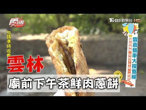 【雲林】廟前廣場下午茶 鮮肉蔥餅.麵線羹.紅豆餅一把抓【食尚玩家】20201013 (1/8)