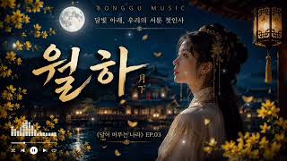 [풀버전] M #3 월하(月下)ㅣMoonlit Vow +148