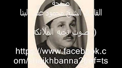 القارئ الشيخ محمود على البنا تلاوه نادره من سور ق والنازعات والطارق والبلد أوائل السبعينيات