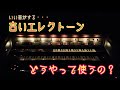 ☆古いエレクトーンでも楽しく弾けます☆【F型編】←いい音がするんですよ〜