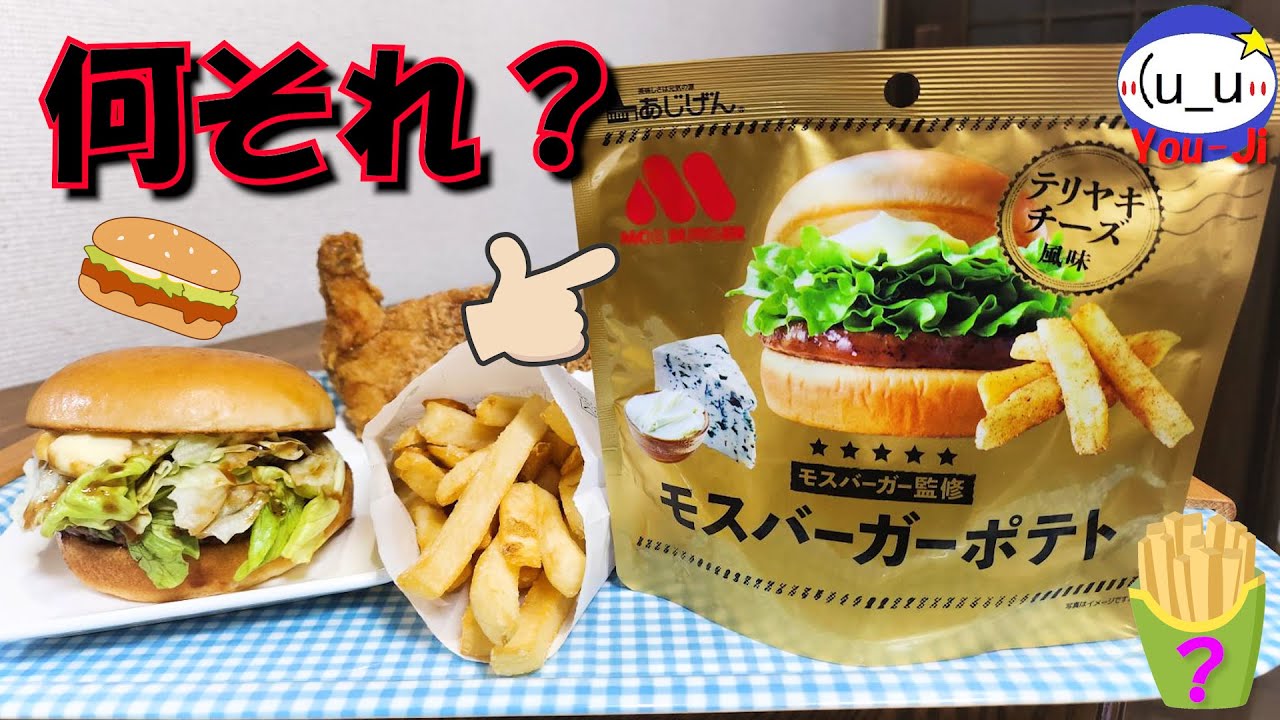 何それ？モスバーガーポテトテリヤキチーズ風味 食べてみた。You-Ji