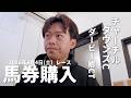 【競馬】2026年4月4日の馬券を購入する あざっす