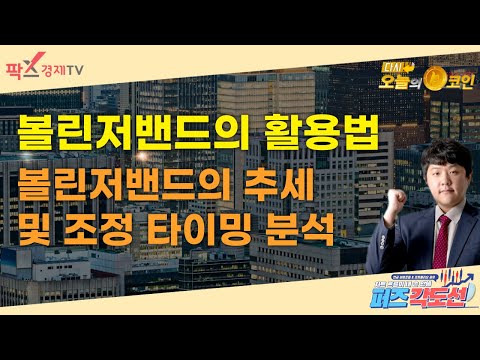 볼린저밴드의 <strong>추세</strong> 및 조정 타이밍 <strong>분석</strong> / 퍼즈각도선