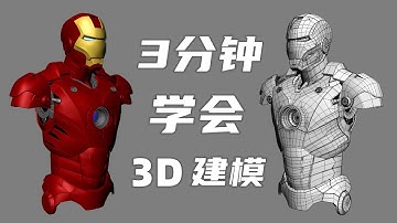3分钟带你学会3D建模，不吹牛掰，猜猜哪款软件？
