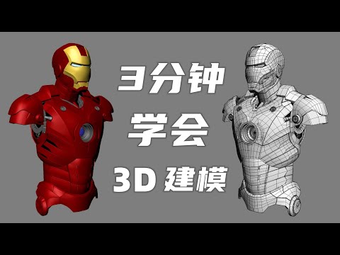 3分钟带你学会3D建模，不吹牛掰，猜猜哪款软件？