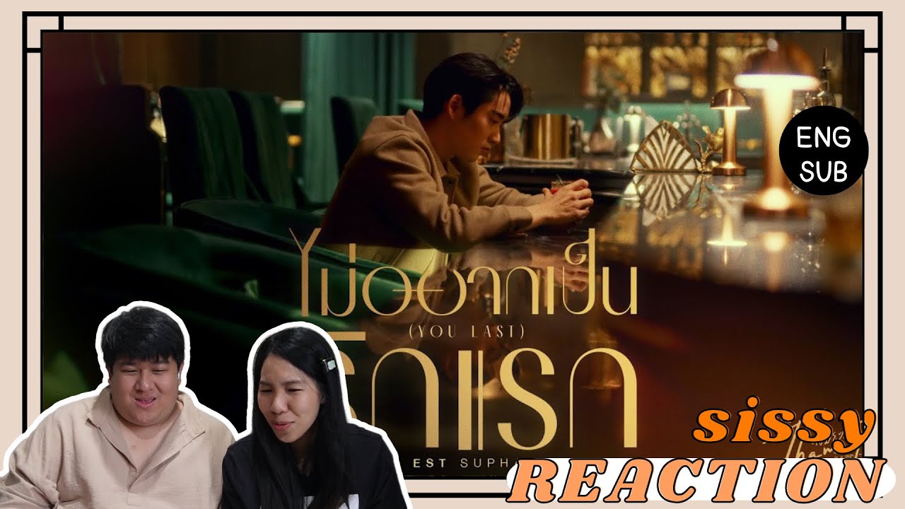REACTION ค่ะซิสส ☺︎ ไม่อยากเป็นรักแรก (Your Last)-Est Supha | OST. ThamePo (เธมโป้)