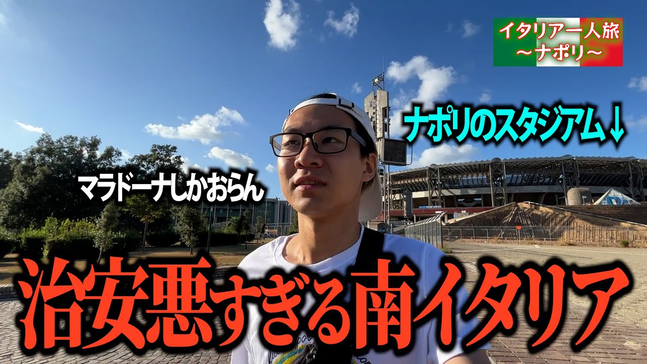 治安が終わってるナポリの本拠地行ったらマラドーナしかおらんし、イタリアやのにほぼアルゼンチンやった
