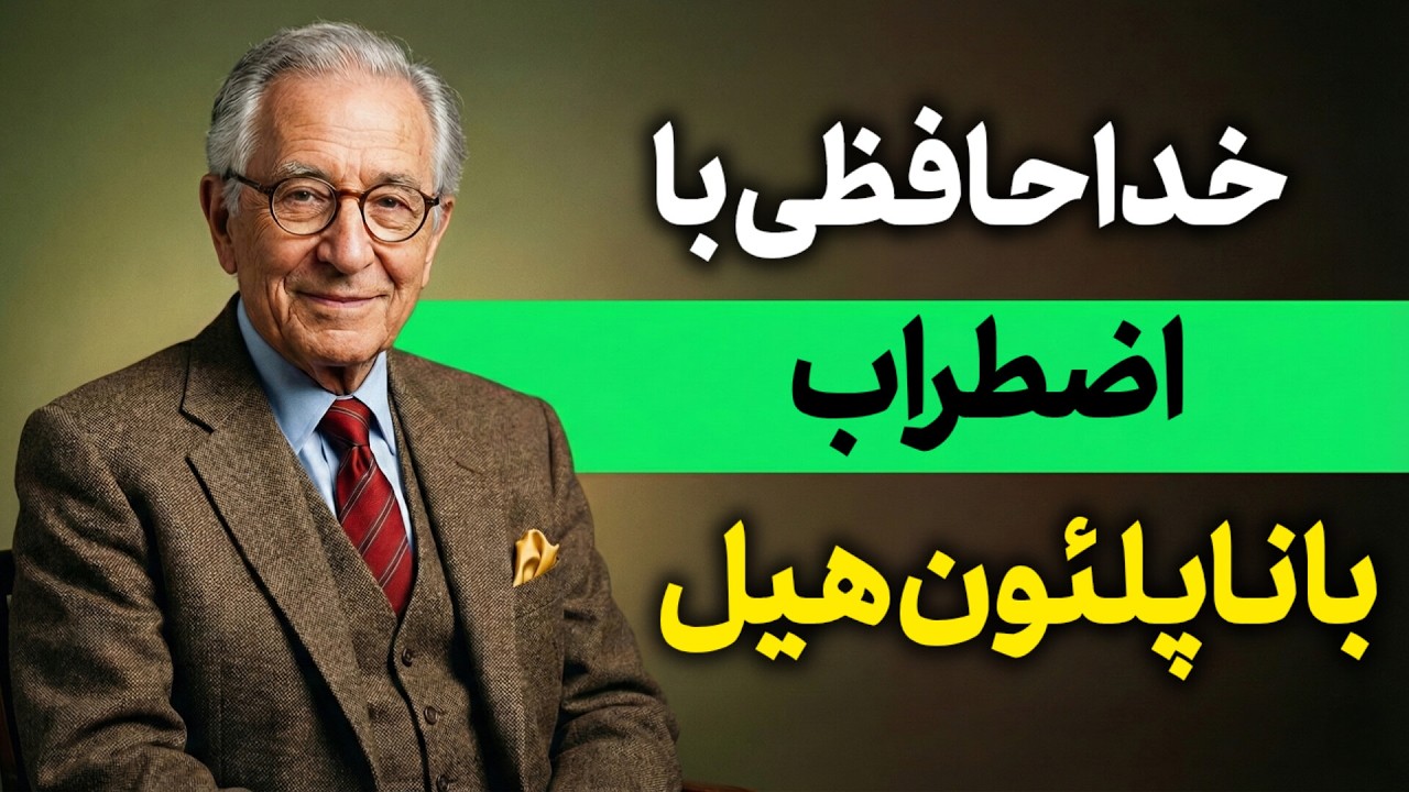 تکنیک “اقدام فوری”: چطور بدون ترس شروع کنیم؟ - ناپلئون هيل