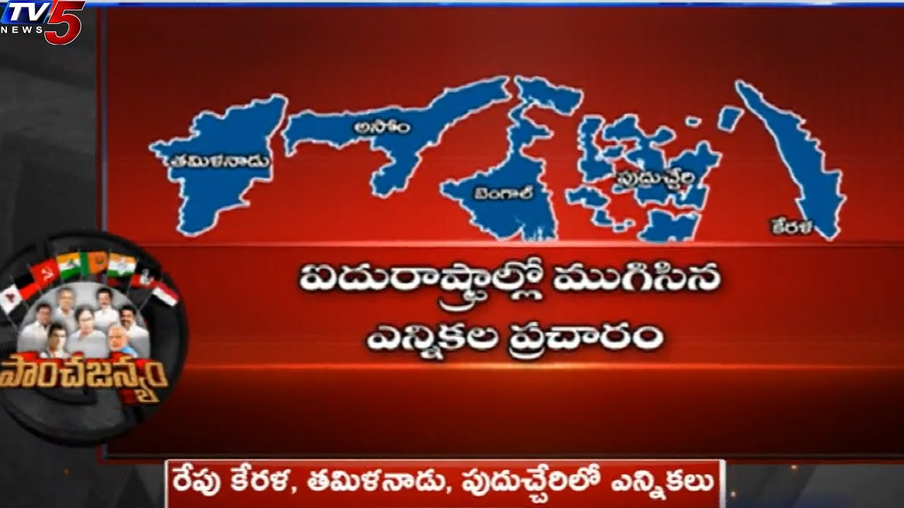 ముగిసిన ఎన్నికల ప్రచారం: EC Sets All Arrangements For Polling In Assam, Kerala & Puducherry | TV5