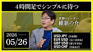 【相場解説】5/26 ４時間足でシンプルに待つ　USDJPY/EURUSD/GBPUSD/USDCHF/