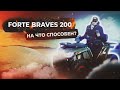 Квадроцикл Forte Braves 200🏍  На что способен?