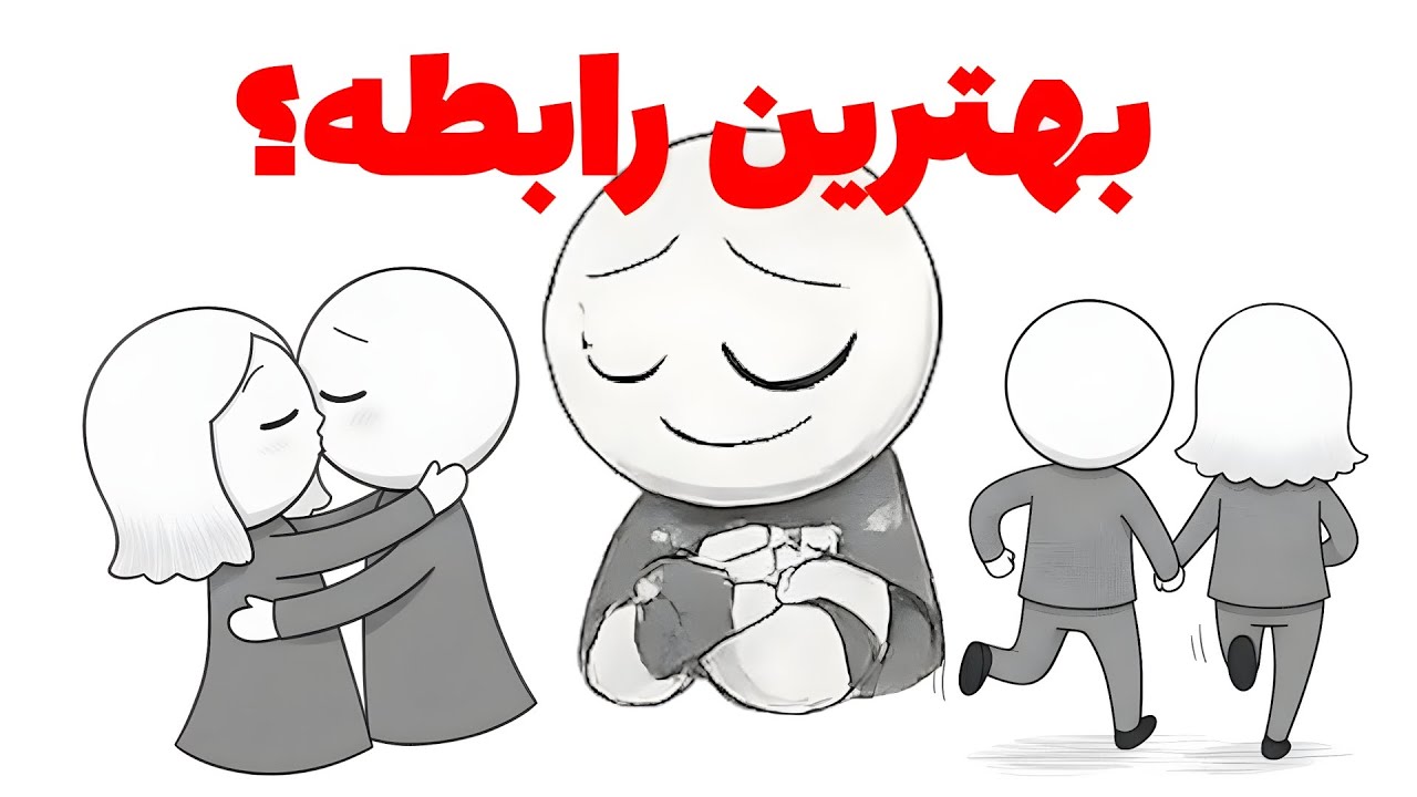 تجربه من از یکی از بهترین رابطه های دنیا !