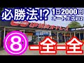 【オートレース】必勝法なるか?3連単8枠から全流し8-全-全【まったり車券日記#12】