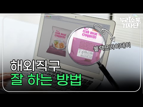 해외직구 식품 성분명을 확인 해야 하는 이유는?