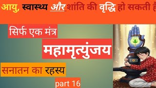 Mahamrityunjaya Mantra. Blessings of Mahakal, chanting of Mahamrityunjaya.”