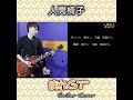 疾れGT - 人間椅子【歌詞付き】ギターカバー【弾いてみた】 #shorts