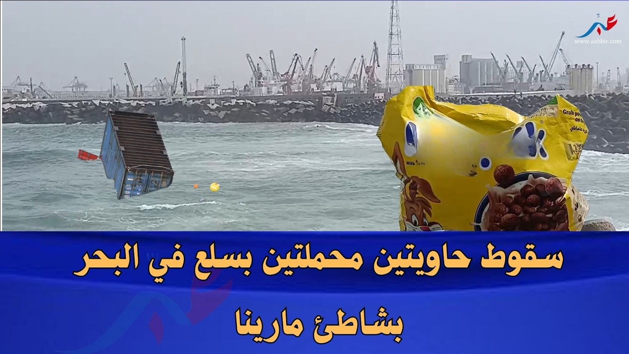 انقلاب حاويتين محملتين بسلع “كوغن فليكس” بسواحل شاطئ مارينا بالدارالبيضاء