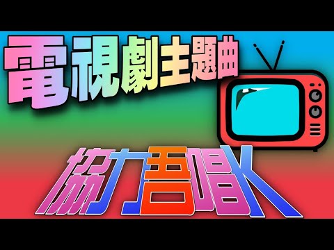 協力吾唱K - 電視劇主題曲 - 歡迎預先點唱 (下面有link）20210319