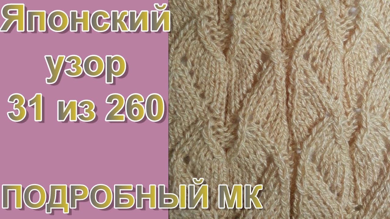 ЯПОНСКИЙ УЗОР 31 ИЗ 260. Ажурный узор спицами.