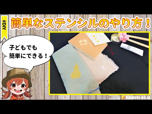 子どもでも出来る 簡単なステンシルのやり方を解説 Youtube