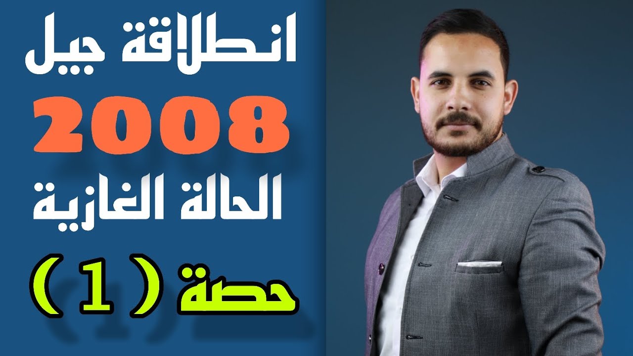 الحصة الأولى من الشرح المجاني لمادة الكيمياء لجيل 2008 جميع الحقول || الحالة الغازية (1)
