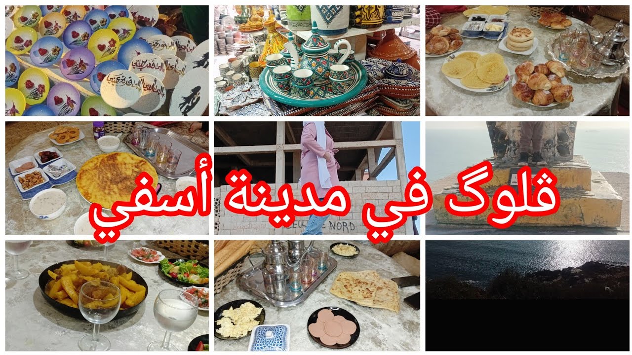 دوزنا أسبوع زوين في مدينة أسفي 👌 الجود والكرم لله يلاقينا مع محسن  منا خدات لينا صديقتي بزاف كدوات