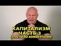 Капитализм. Часть 3. Ответы на комментарии.