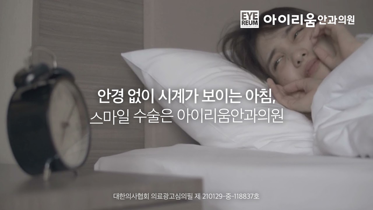 [艾利姆眼科診所] [艾利姆眼科 微笑激光] 不戴眼鏡也能看清時鐘的早晨