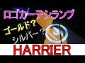 『ハリアー DIY』ロゴ カーテシランプ交換