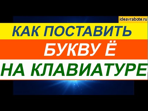 Как Поставить Букву Ё на Клавиатуре