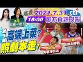 【#LIVE 鄭亦真辣晚報】第5輪"高端上菜"?照劇本走?｜"小戴"鏖戰進四強 "麟洋配"殺進金牌戰 @中天新聞  20210731 完整版