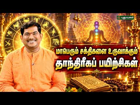 மாபெரும் சக்திகளை உருவாக்கும் தாந்திரீகப் பயிற்சிகள்! ரகசியங்களை விளக்கும் Dr.S.VijaySethu Narayanan