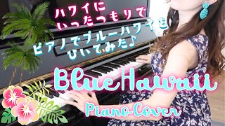 ブルー・ハワイ/Blue Hawaii from Waikiki Wedding/ハワイアンソングをピアノカバー/藤岡莉央