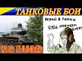 Интересные моменты из боев на советских танках в War Thunder! КОГДА ТЕБЕ ПРОСТО ПОВЕЗЛО ! :-)