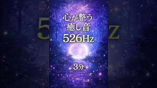 心がふっと軽くなる｜526Hz・3分リラックス