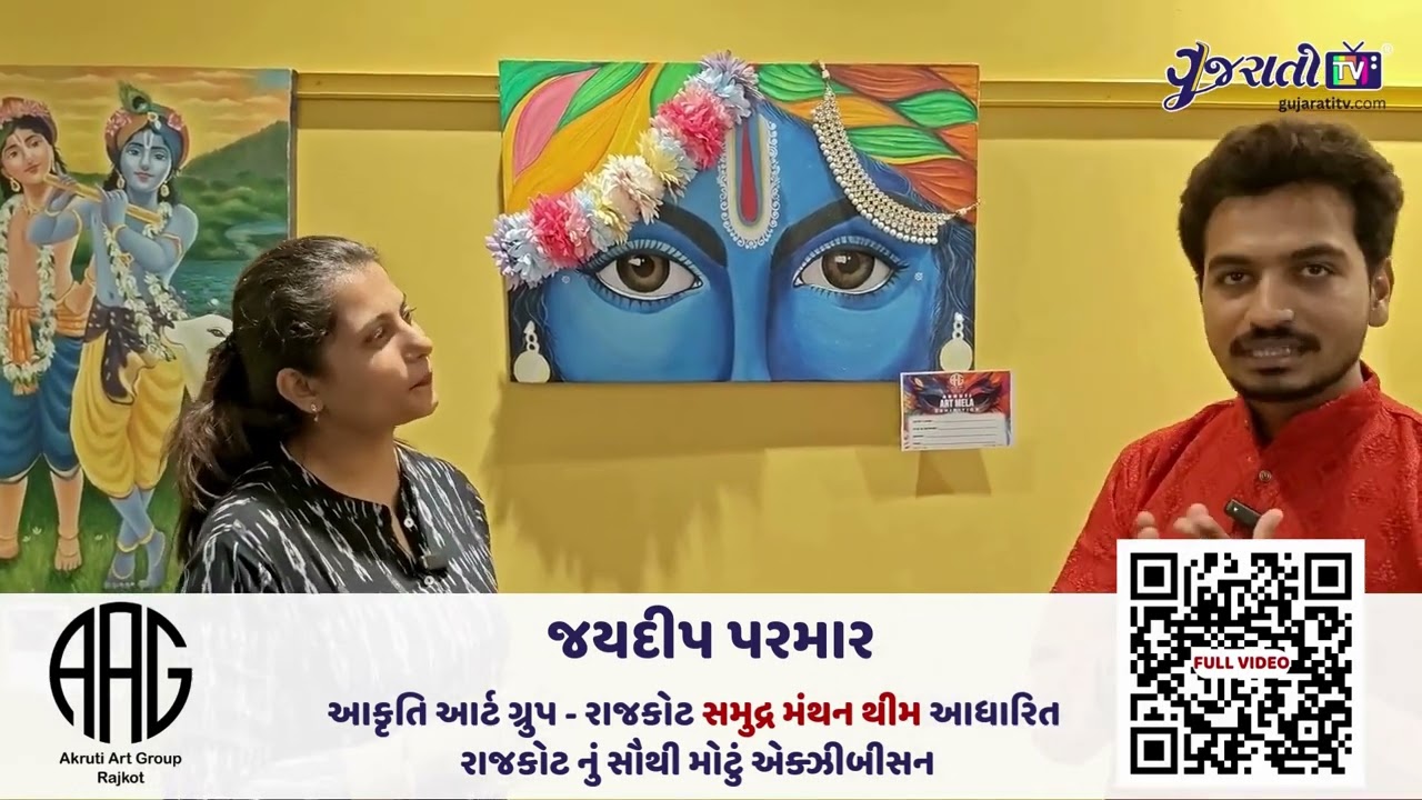 રાજકોટનું સમુદ્ર મંથન આર્ટ એક્ઝિબિશન: જયદીપ પરમાર સાથે વાતચીત
