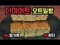 다이어트 오트밀빵/밀가루없는 빵만들기/초딩도 만들수있는 레시피