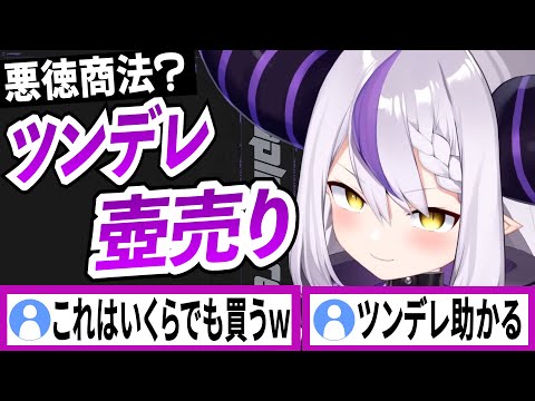 ツンデレで怪しい壺を売ってくるラプラスダークネス【ラプラスダークネス/ホロライブ/切り抜き】
