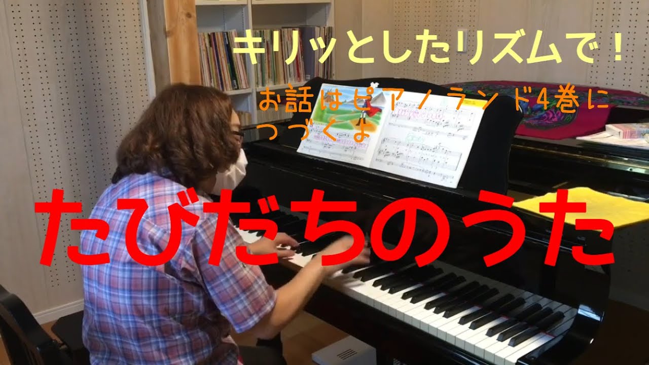 たびだちのうた ピアノランド3巻より Youtube