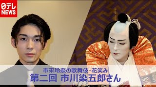 市川染五郎「新しいことに挑戦していくような役者に」――次世代を担う15歳に市來玲奈アナが聞く