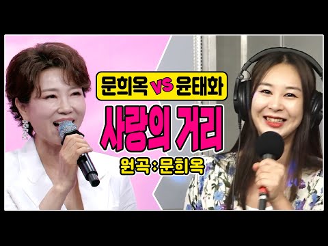 ♬사랑의 거리 [문희옥vs윤태화] #원곡커버곡 #k_music #trotclass