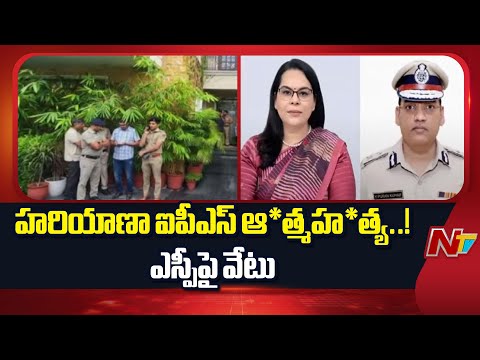 IPS Puran Kumar: ఐపీఎస్ పూరన్ కుమార్ ఆ*త్మహ*త్య కేసులో కీలక పరిణామం | NTV Telugu - NTVTELUGU