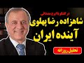 شاهزاده رضا پهلوی آینده ایران در گفتگو با ایرج مصداقی شاهزاده رضا پهلوی آینده ایران در گفتگو با ایرج مصداقی
