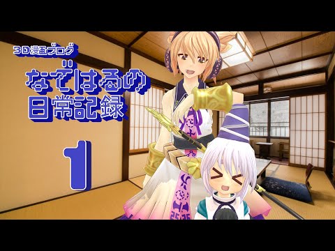 【東方MMD】なではるの日常記録　第１話