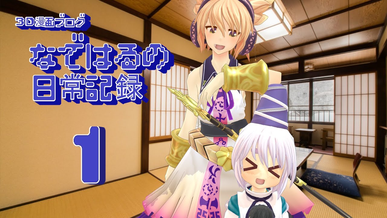【東方MMD】なではるの日常記録　第１話