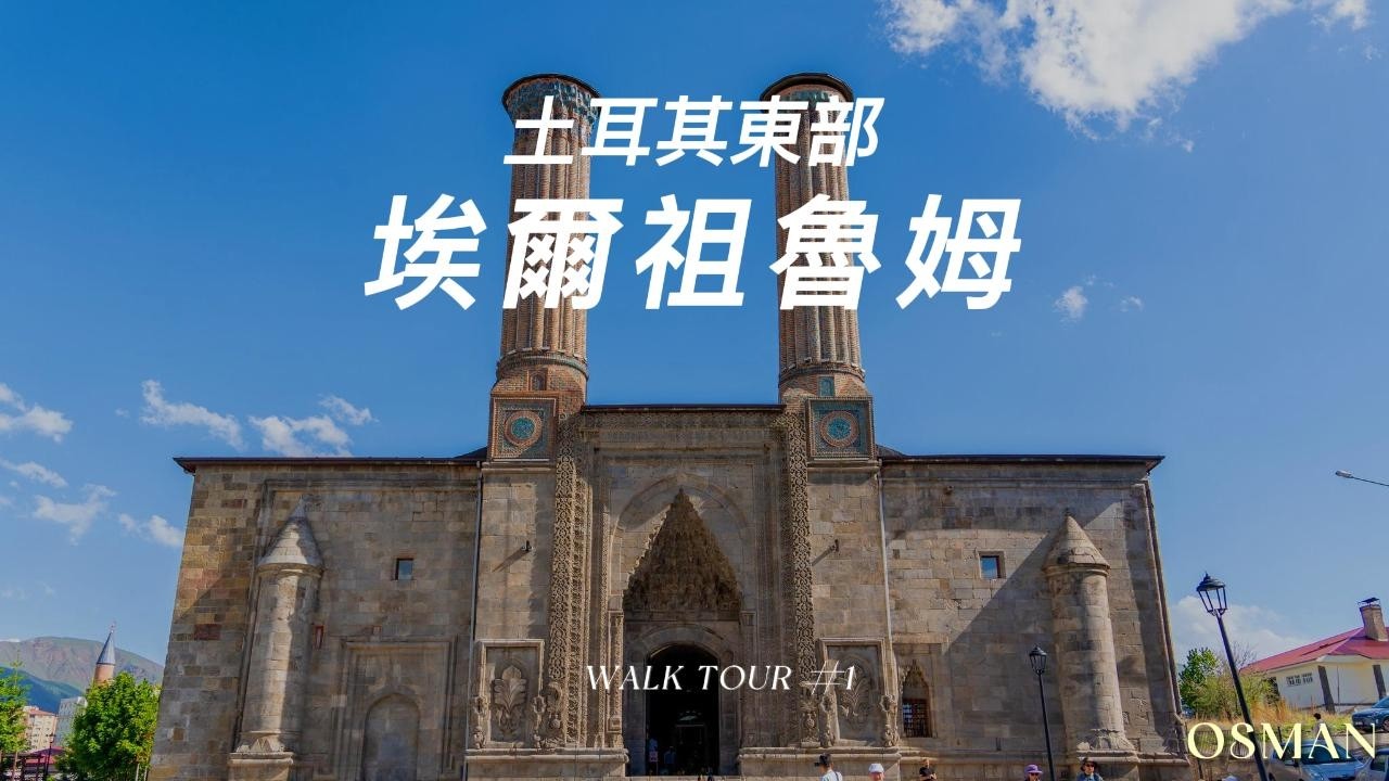 土東 埃爾祖魯姆 Erzurum part 1