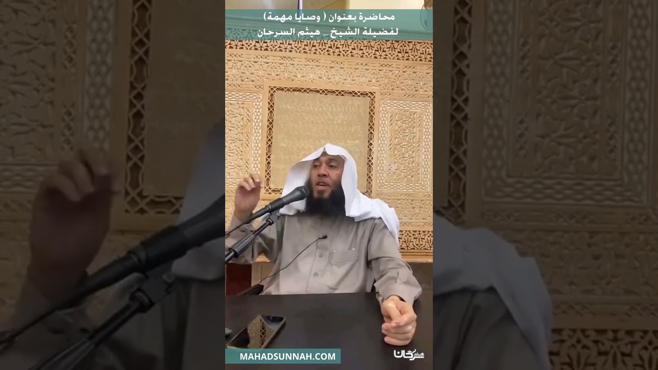 لمذا يسمى الشيطان" بالرجيم "؟؟ الشيخ هيثم سرحان حفظه الله