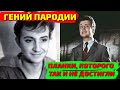 КАК-БУДТО САМО ПРОВИДЕНИЕ ПЫТАЛОСЬ ЕГО УБЕРЕЧЬ ОТ ТОГО РОКОВОГО ПОЛЕТА. ГЕНИАЛЬНЫЙ ВИКТОР ЧИСТЯКОВ