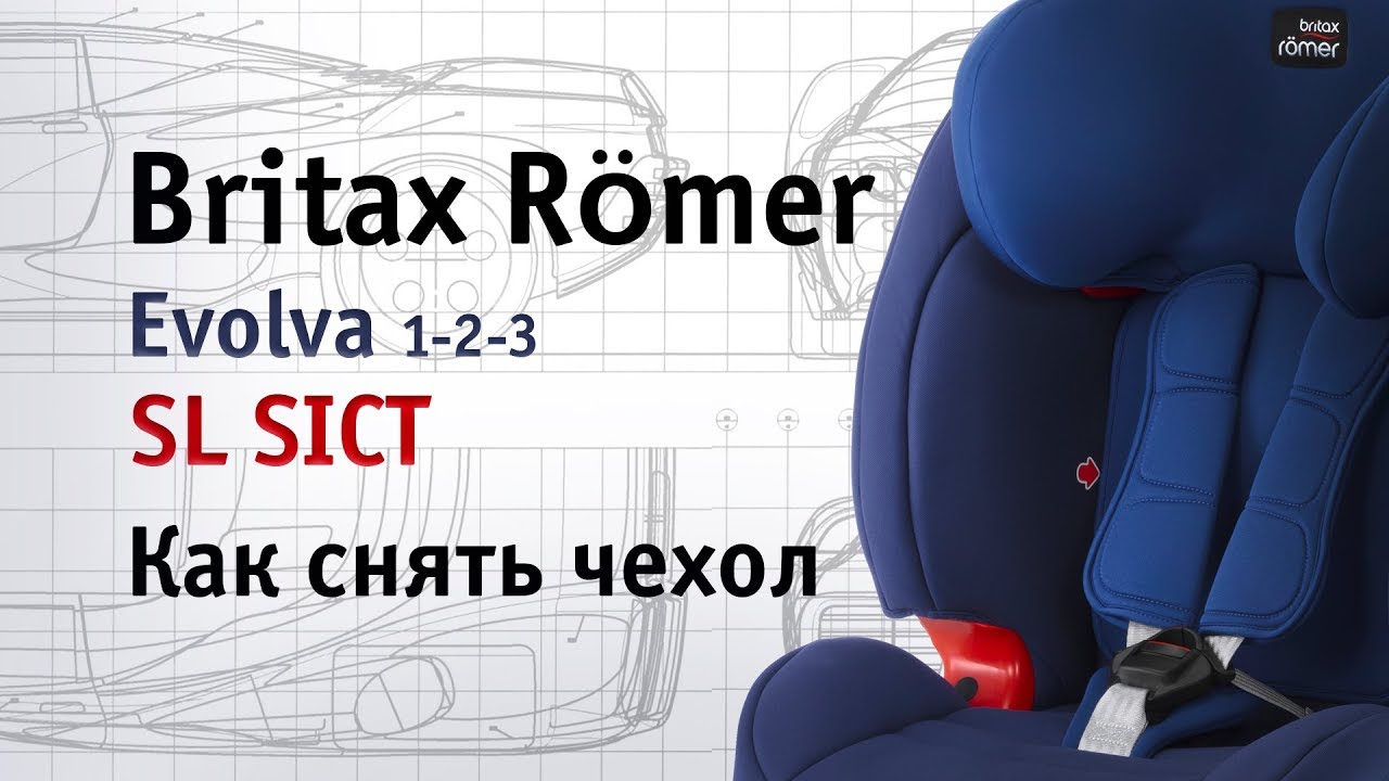 Britax Römer Evolva 1-2-3 SL SICT | как снять чехол | инструкция Автодети