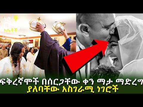 Ethiopia ፍቅረኛሞች በሰርጋቸው ቀን ማታ ማድረግ ያለባቸው አስገራሚ ነገሮች Nuro Bezede Girls